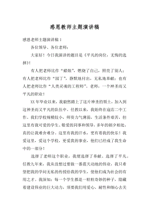 感恩教师主题演讲稿例文.docx