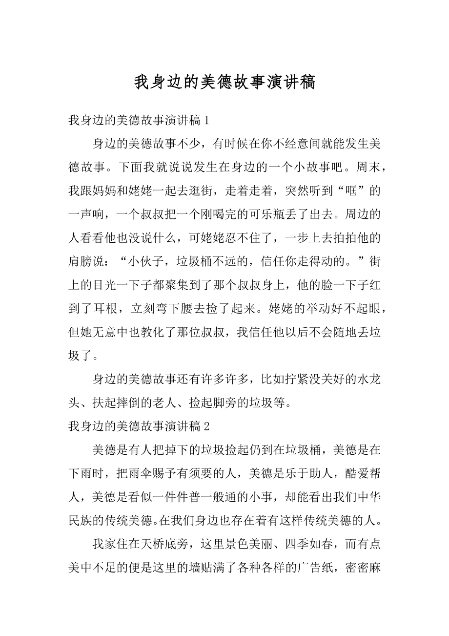 我身边的美德故事演讲稿精编.docx_第1页