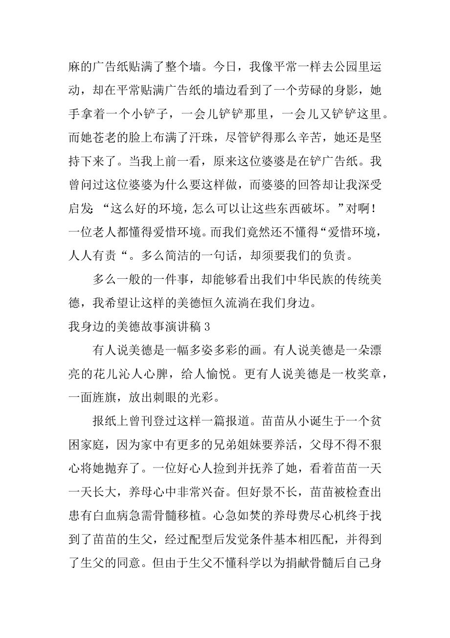 我身边的美德故事演讲稿精编.docx_第2页