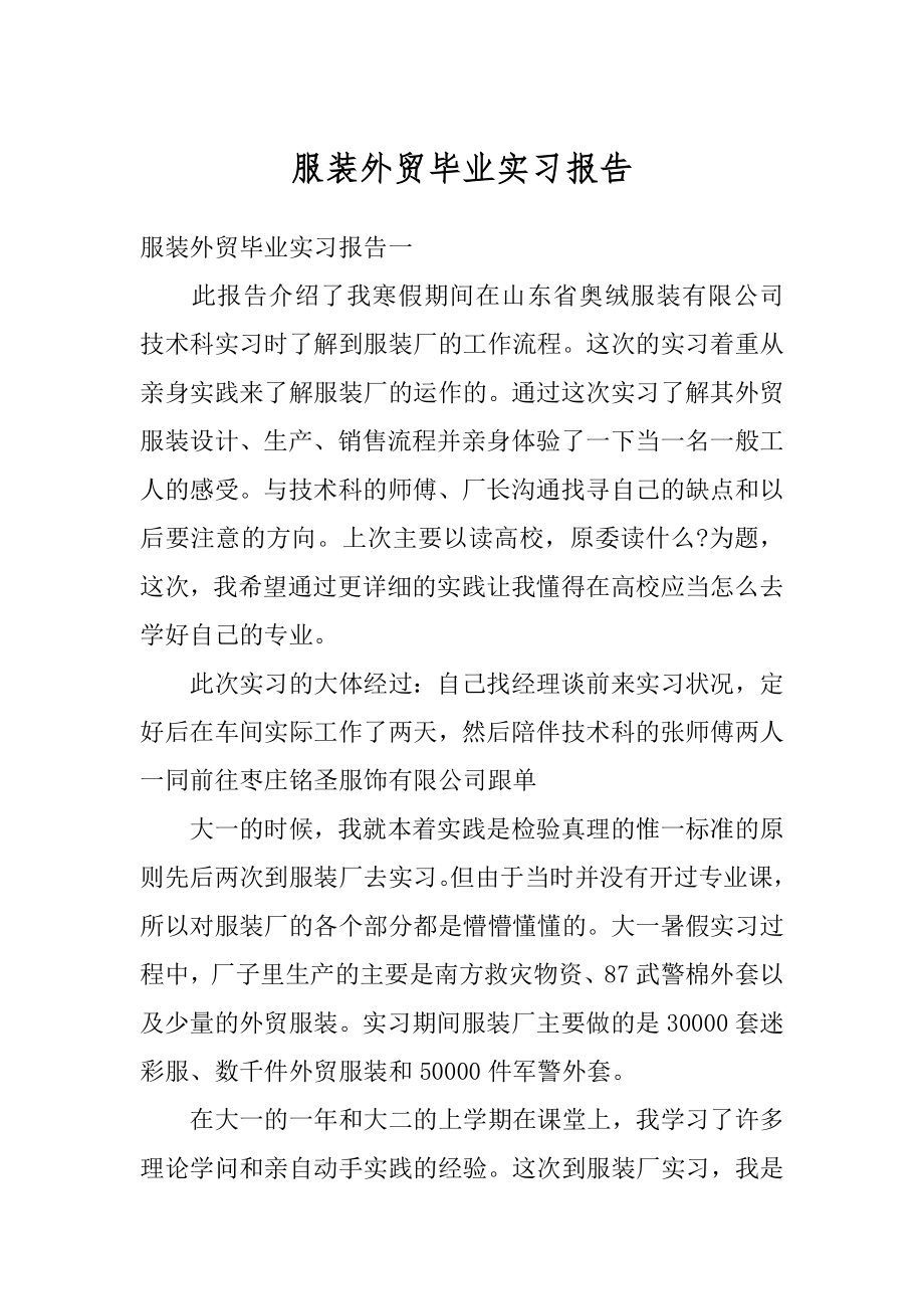 服装外贸毕业实习报告最新.docx_第1页