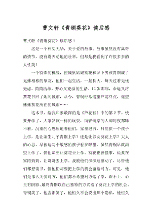 曹文轩《青铜葵花》读后感优质.docx