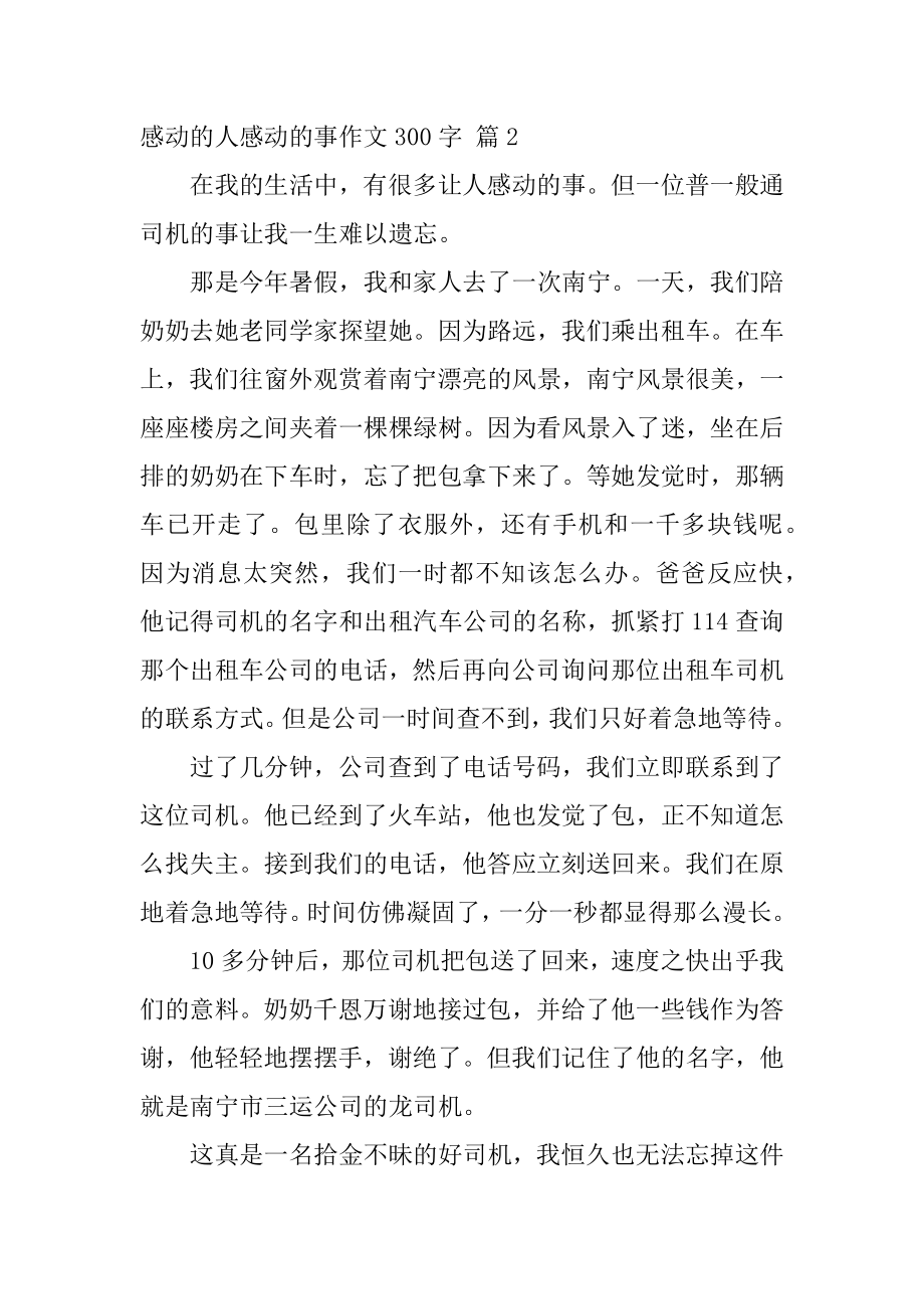 感动的人感动的事作文300字优质.docx_第2页