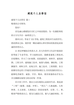 建筑个人自荐信汇总.docx