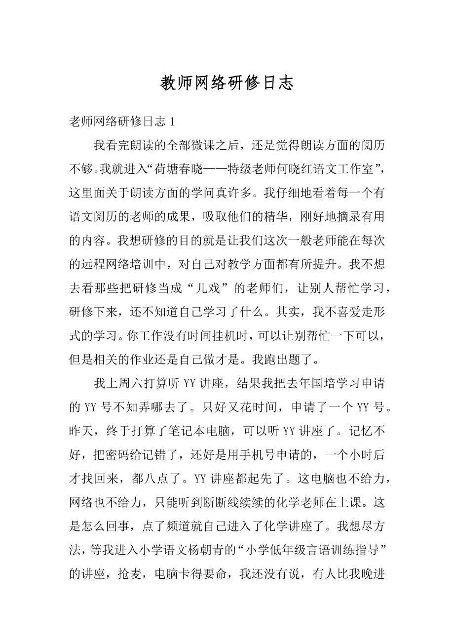 教师网络研修日志精选.docx_第1页