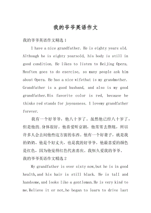 我的爷爷英语作文范本.docx