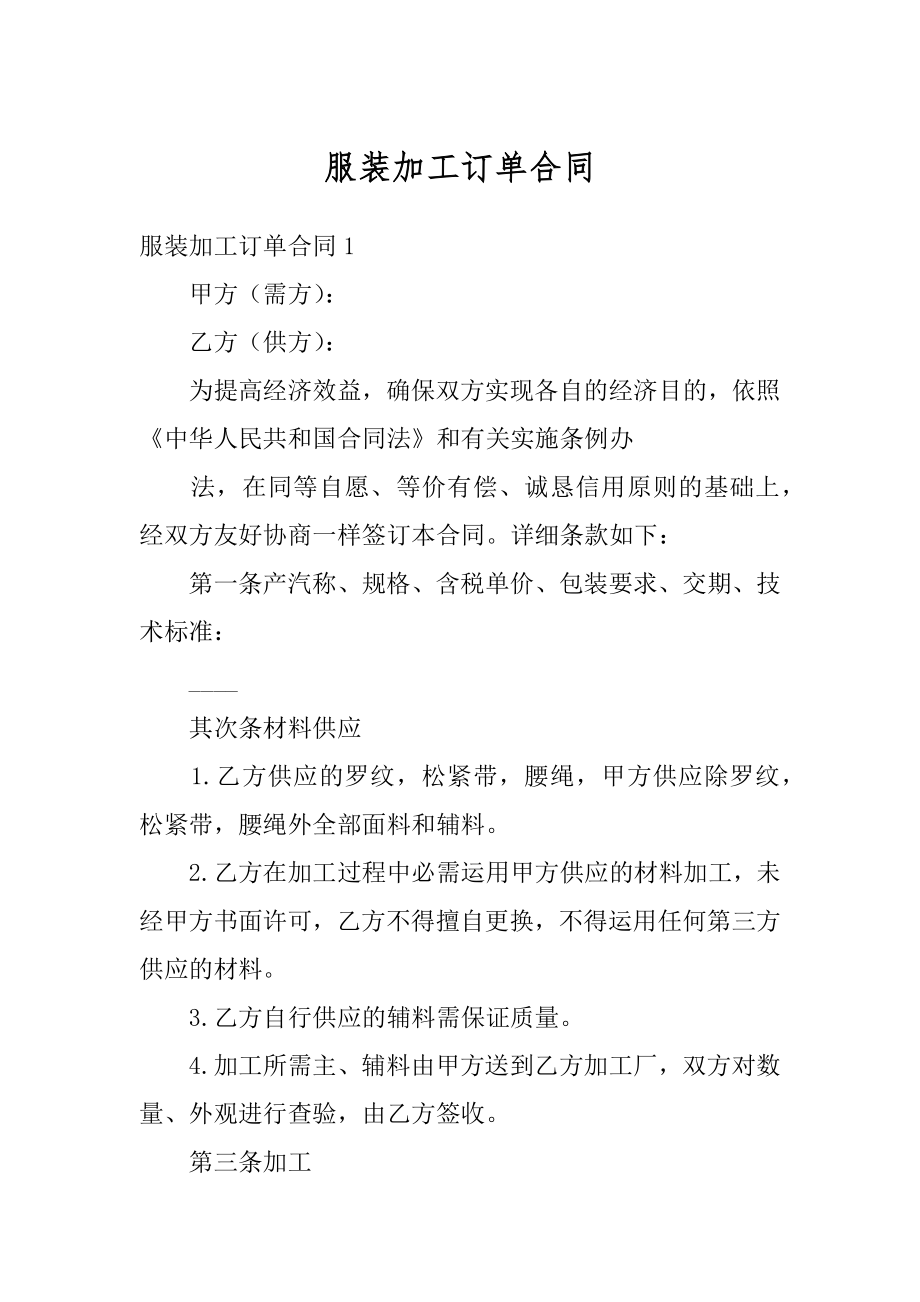 服装加工订单合同精品.docx_第1页