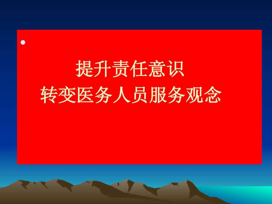 最新医院责任意识与服务理念培训.ppt幻灯片.ppt_第2页