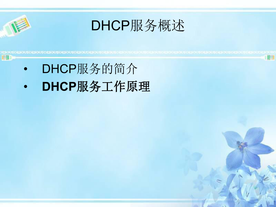 Linux-DHCP服务的配置与应用.ppt_第2页