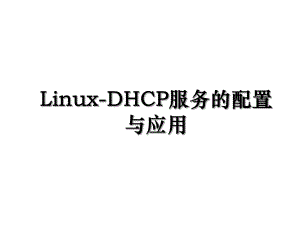 Linux-DHCP服务的配置与应用.ppt