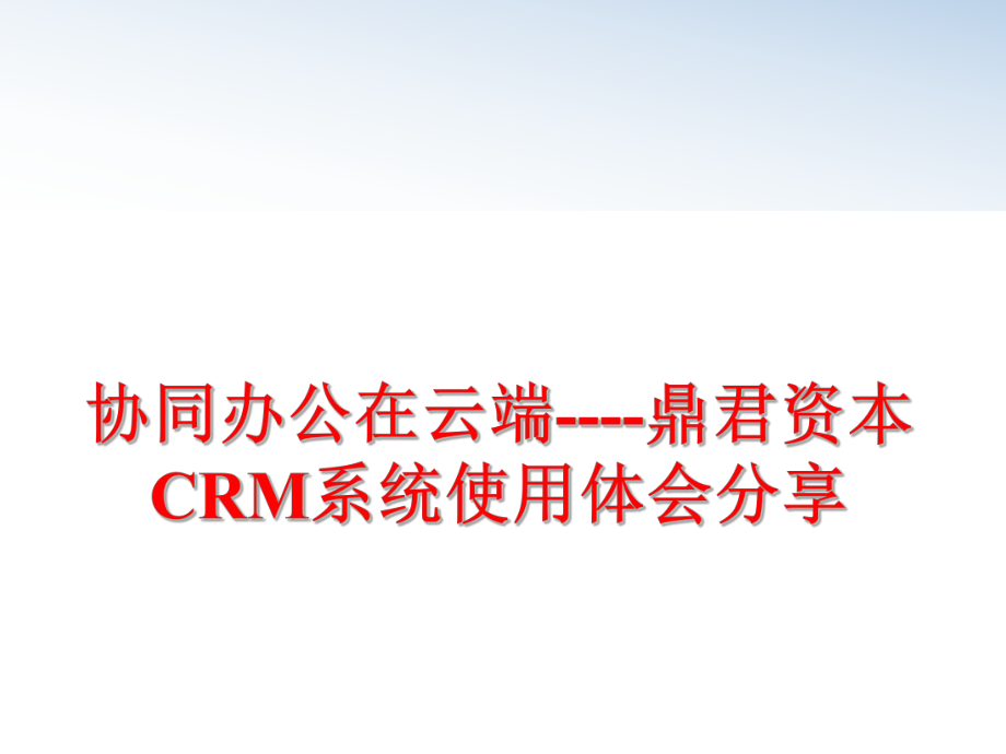 最新协同办公在云端----鼎君资本CRM系统使用体会分享PPT课件.ppt_第1页