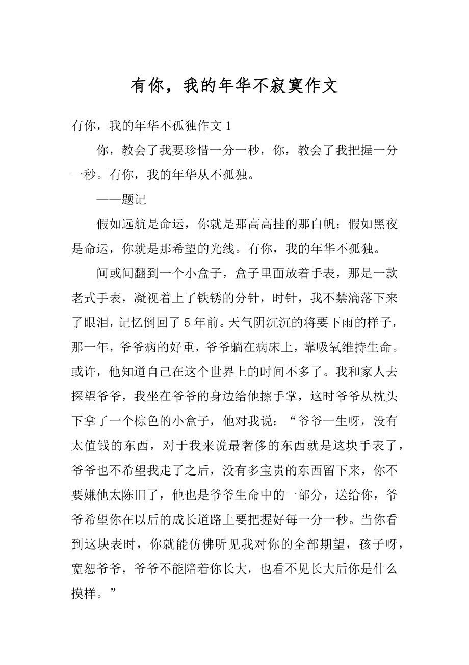 有你我的年华不寂寞作文范文.docx_第1页