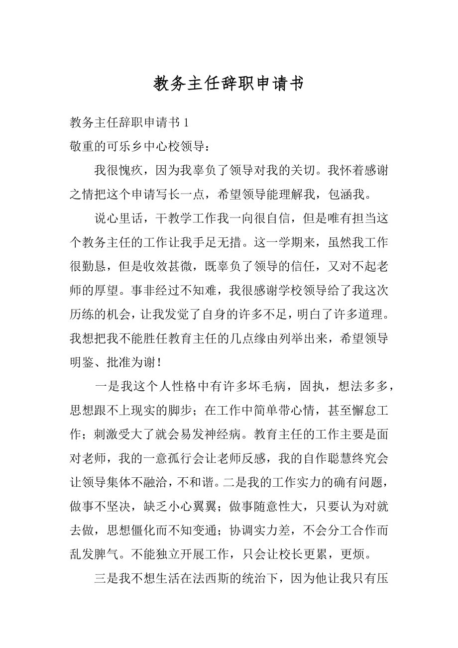 教务主任辞职申请书最新.docx_第1页