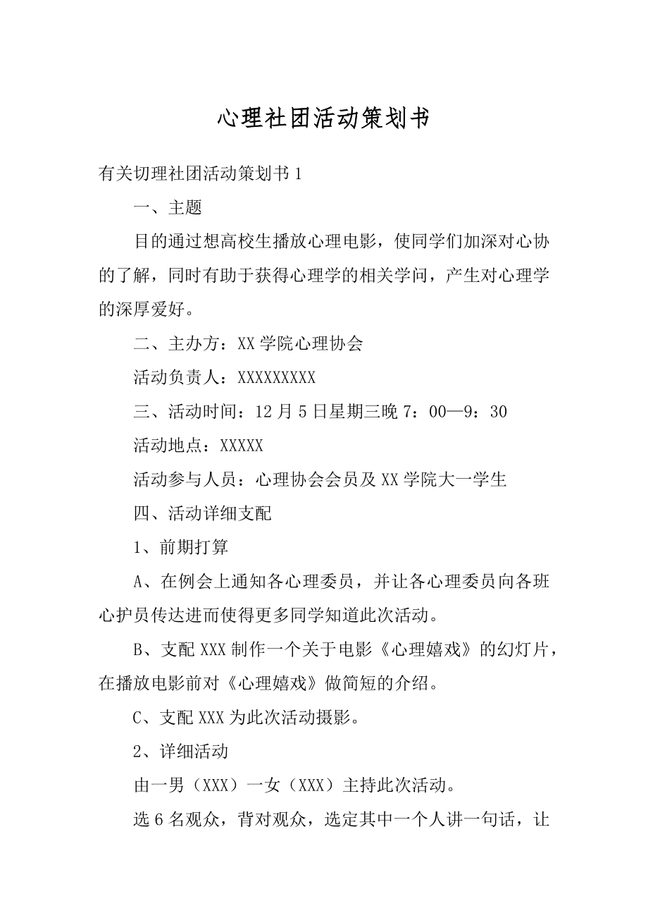 心理社团活动策划书最新.docx_第1页