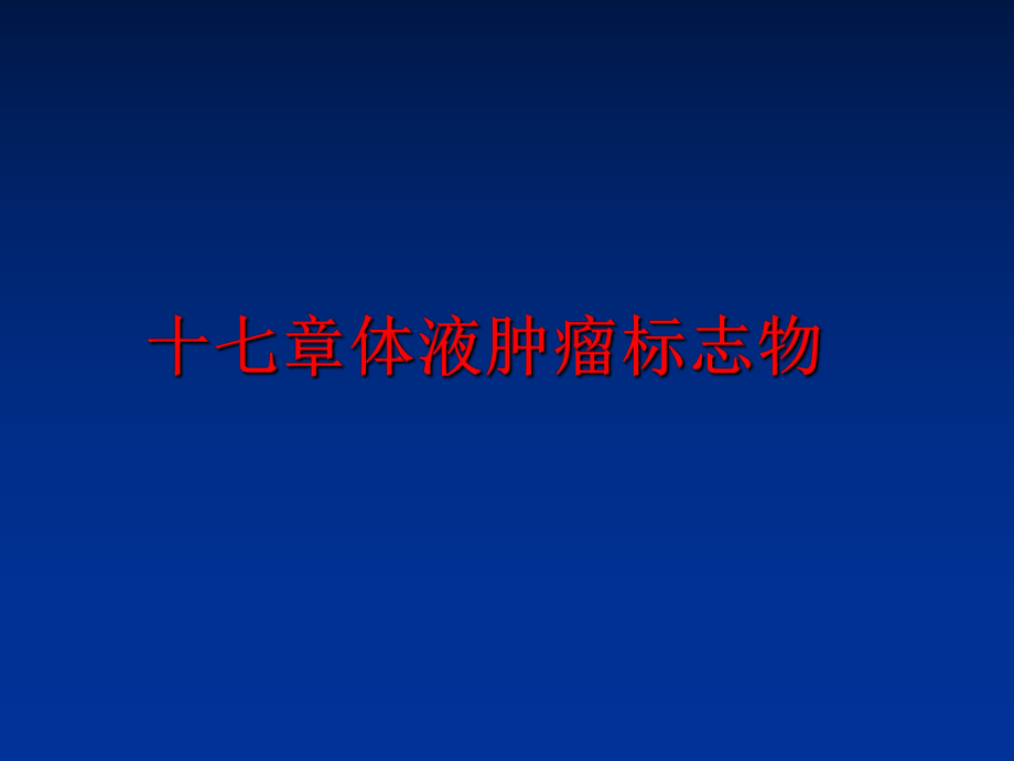 最新十七章体液肿瘤标志物ppt课件.ppt_第1页