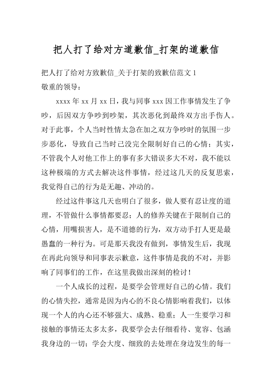 把人打了给对方道歉信_打架的道歉信例文.docx_第1页