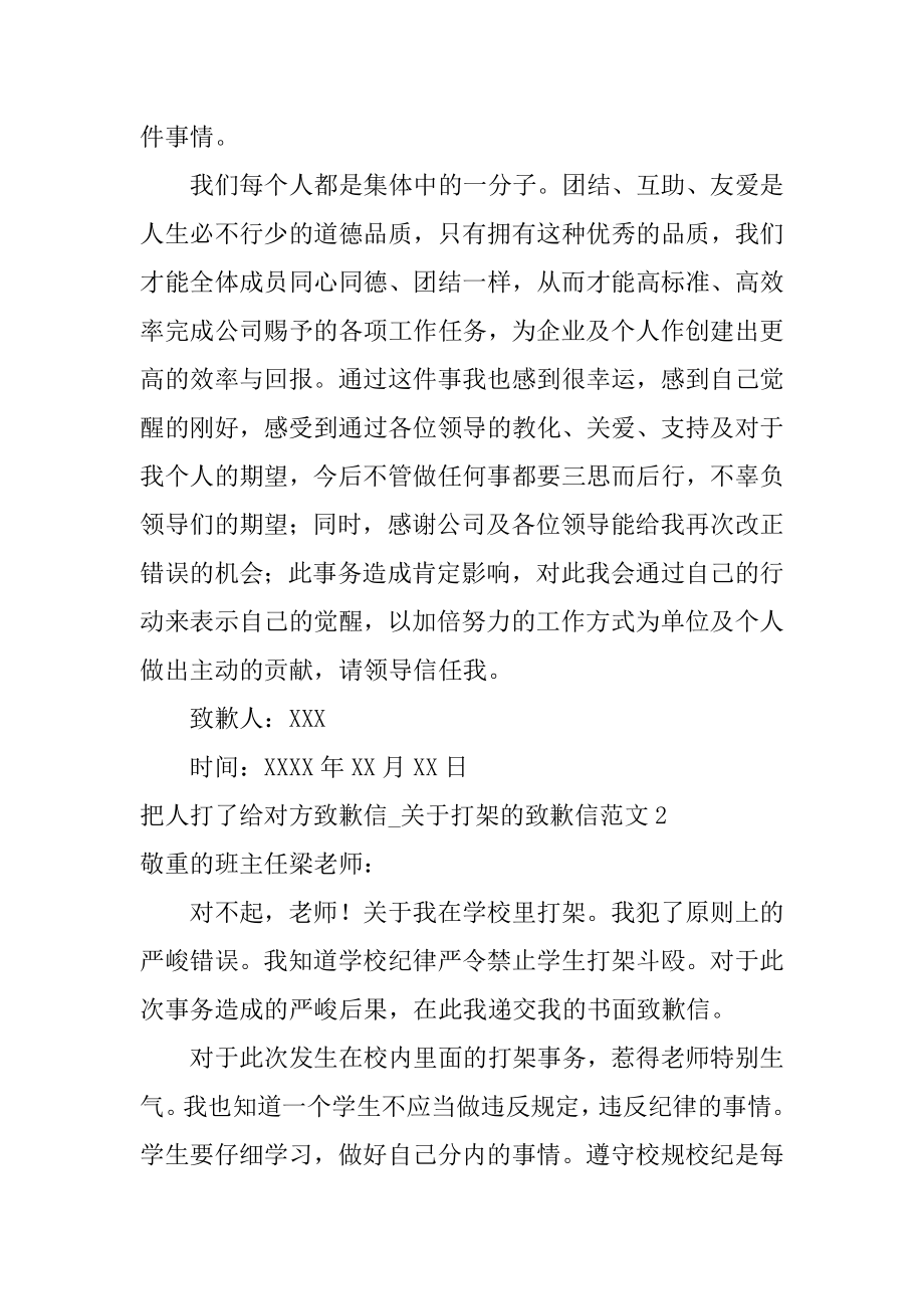 把人打了给对方道歉信_打架的道歉信例文.docx_第2页