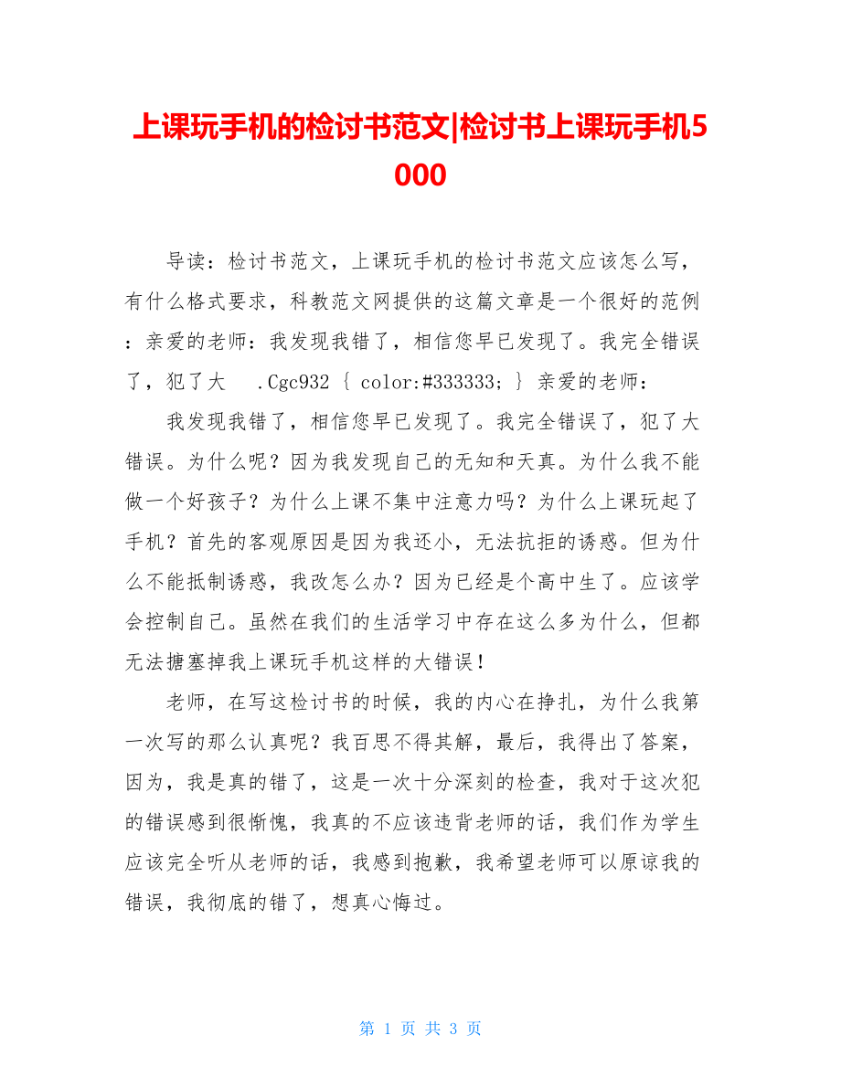 上课玩手机的检讨书范文-检讨书上课玩手机5000.doc_第1页