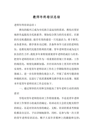 教师年终培训总结汇总.docx