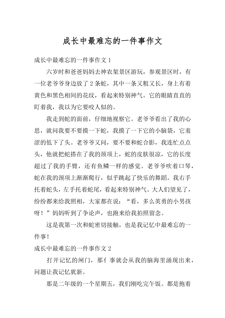 成长中最难忘的一件事作文精选.docx_第1页