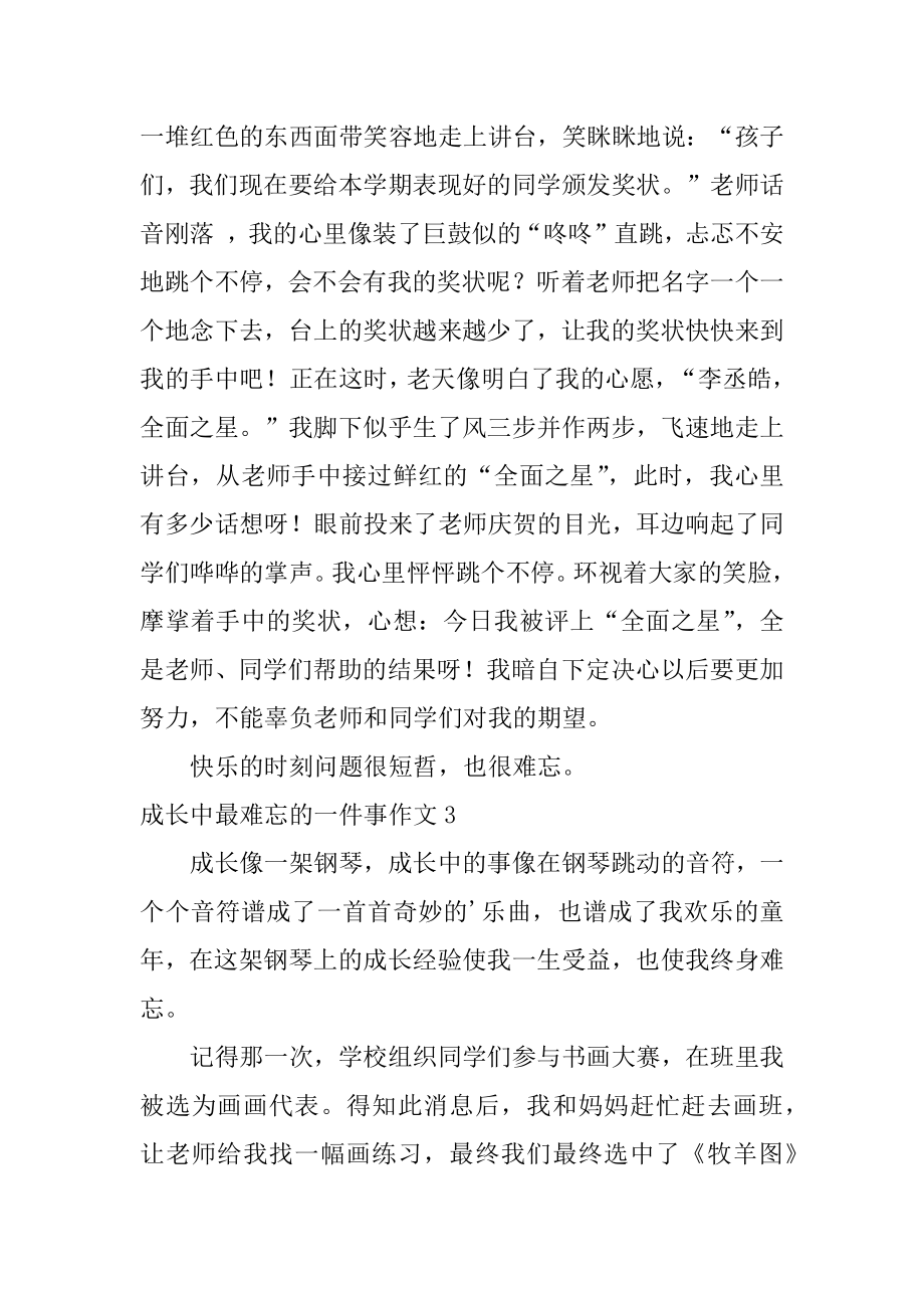 成长中最难忘的一件事作文精选.docx_第2页