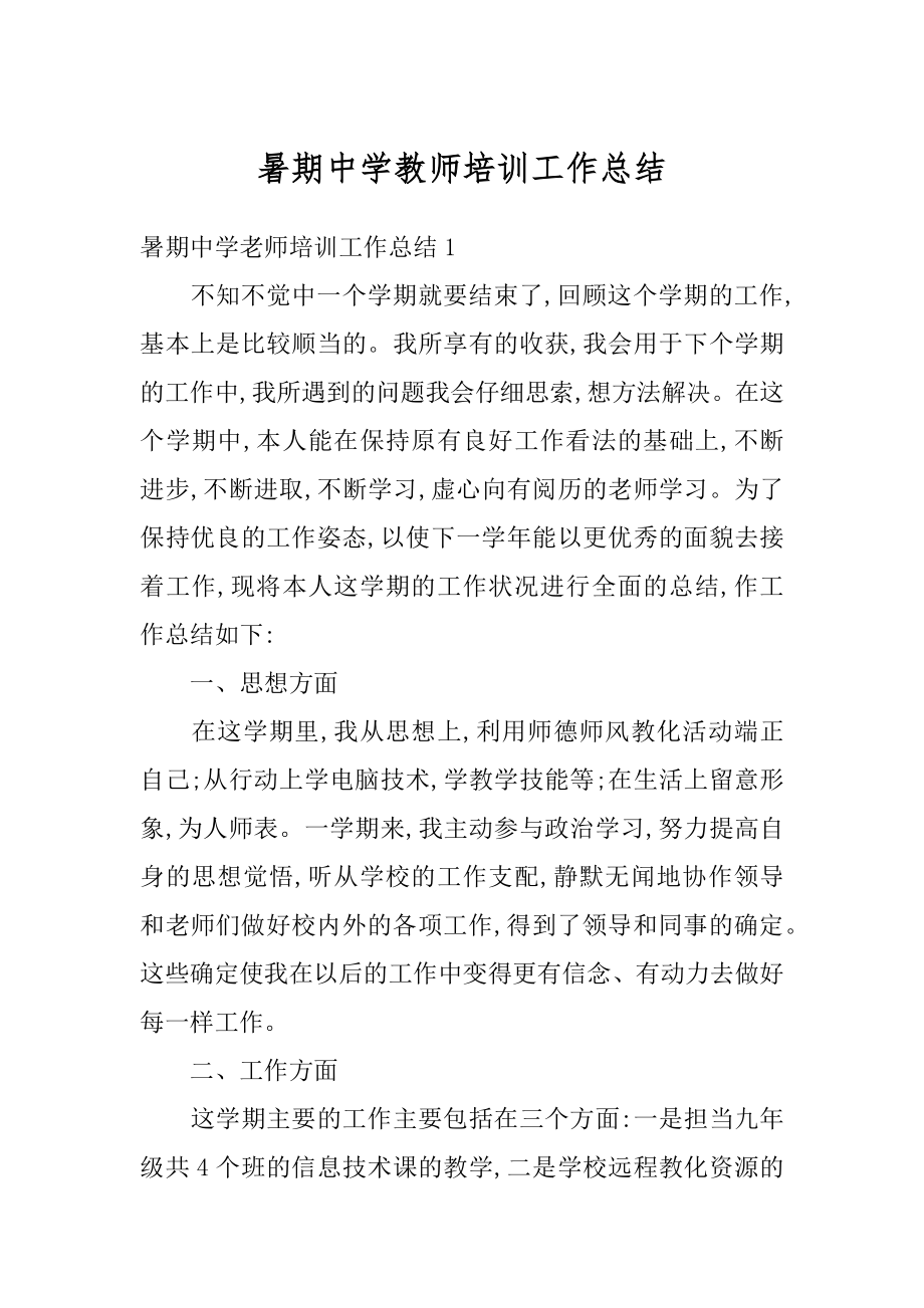 暑期中学教师培训工作总结范本.docx_第1页