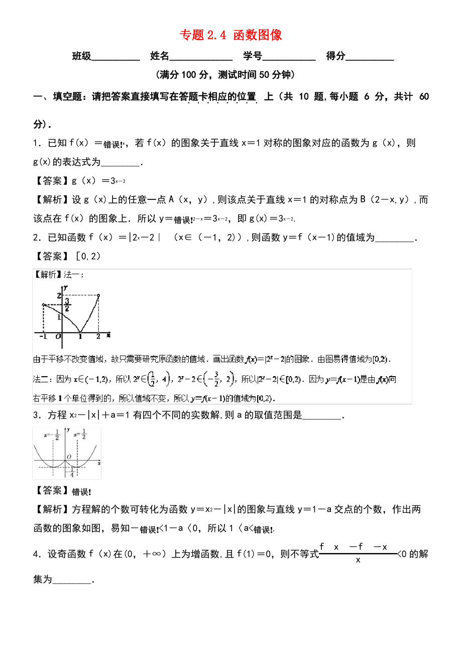 (江苏专版)2019年高考数学一轮复习 专题2.4 函数图像(测).pdf_第1页