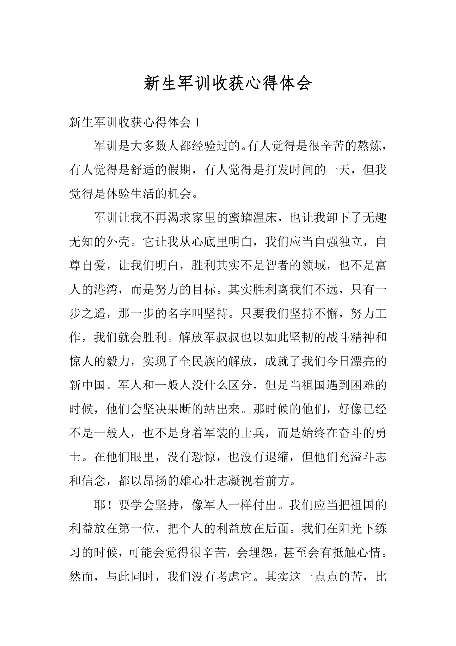 新生军训收获心得体会汇编.docx_第1页