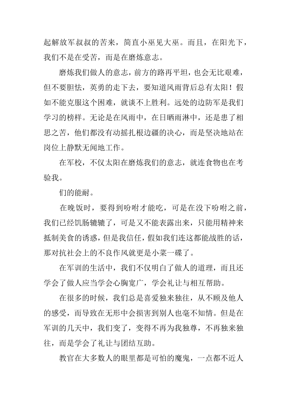 新生军训收获心得体会汇编.docx_第2页