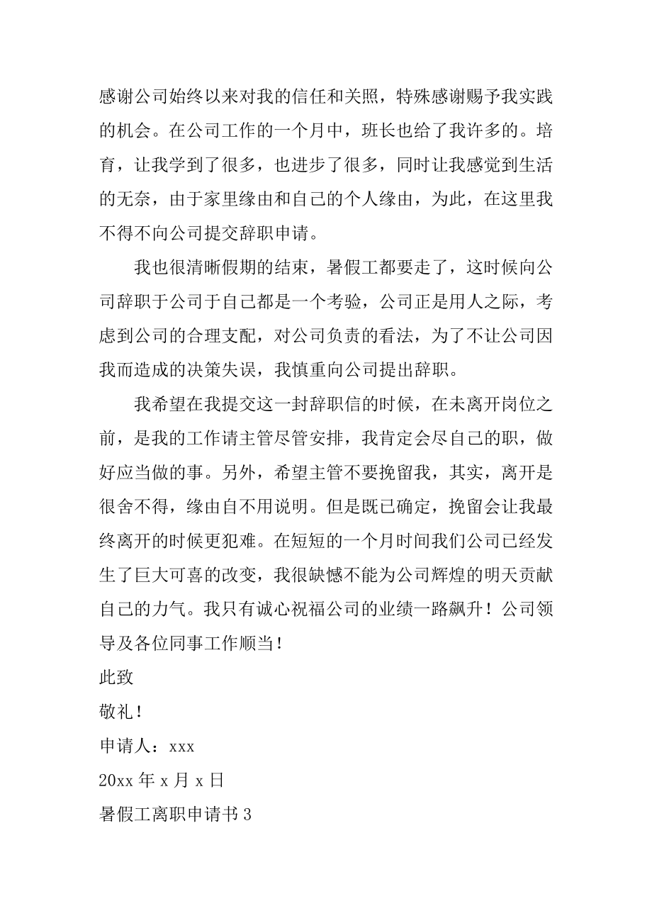 暑假工离职申请书汇总.docx_第2页