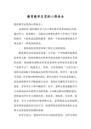 教育教学反思的心得体会范本.docx