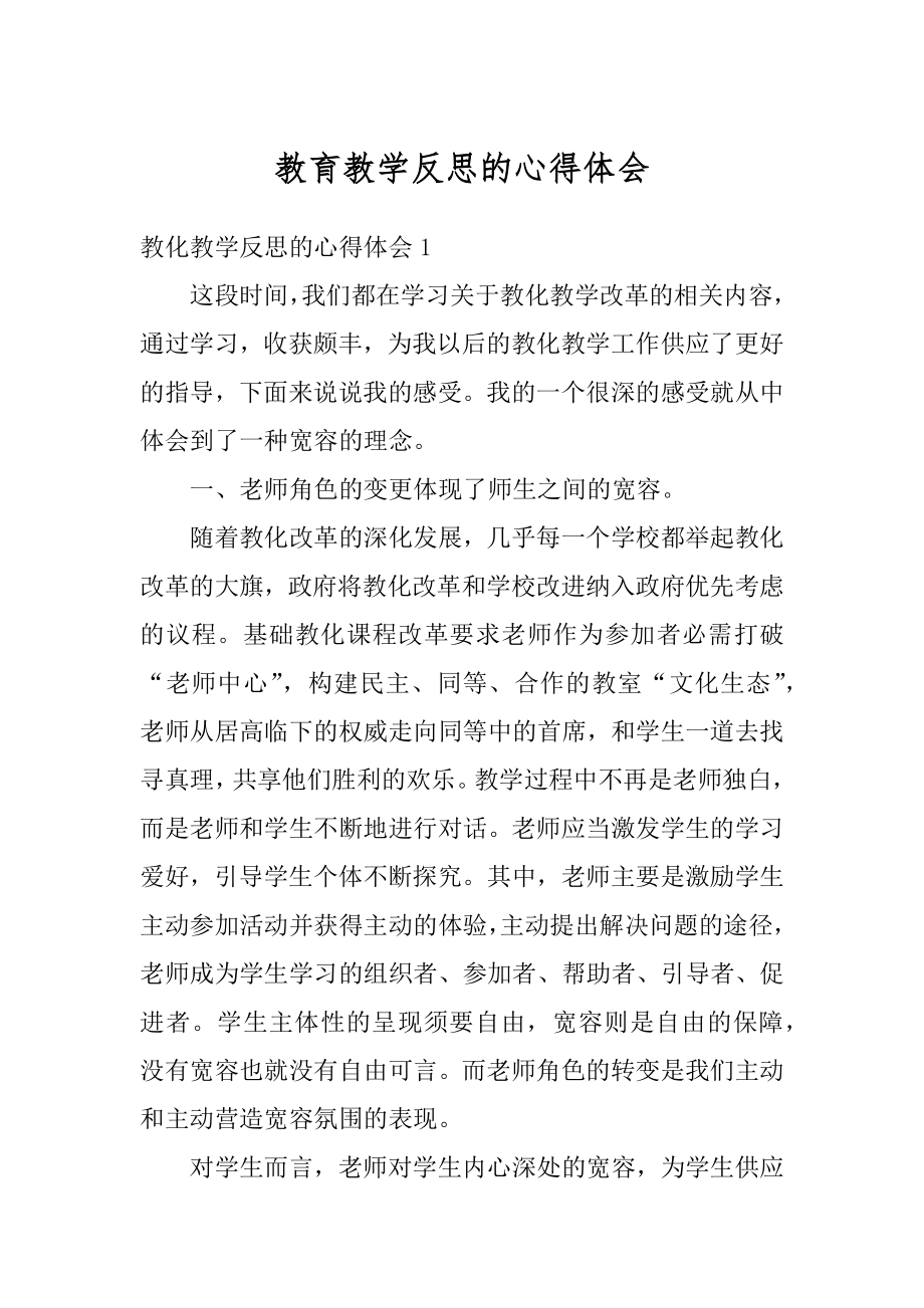 教育教学反思的心得体会范本.docx_第1页