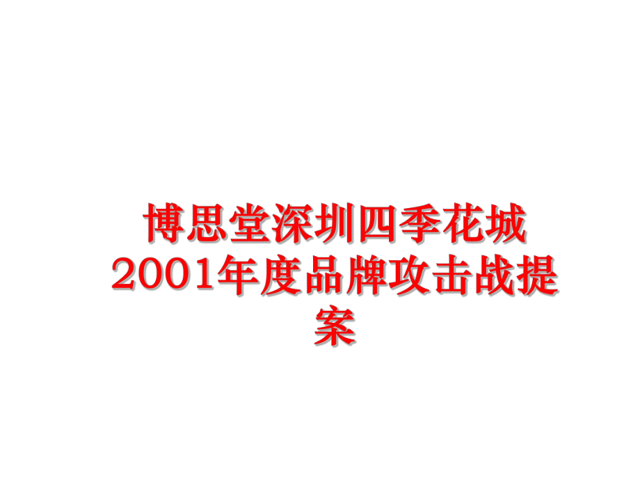 最新博思堂深圳四季花城2001年度品牌攻击战提案幻灯片.ppt_第1页