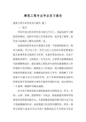 建筑工程专业毕业实习报告精编.docx