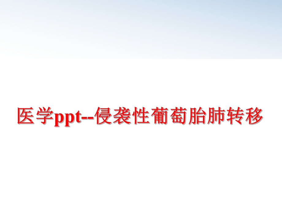 最新医学ppt--侵袭性葡萄胎肺转移ppt课件.ppt_第1页