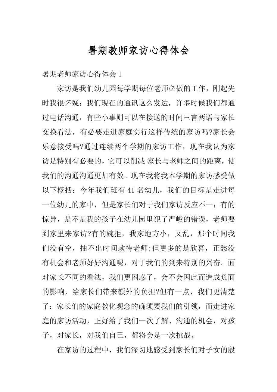 暑期教师家访心得体会精编.docx_第1页