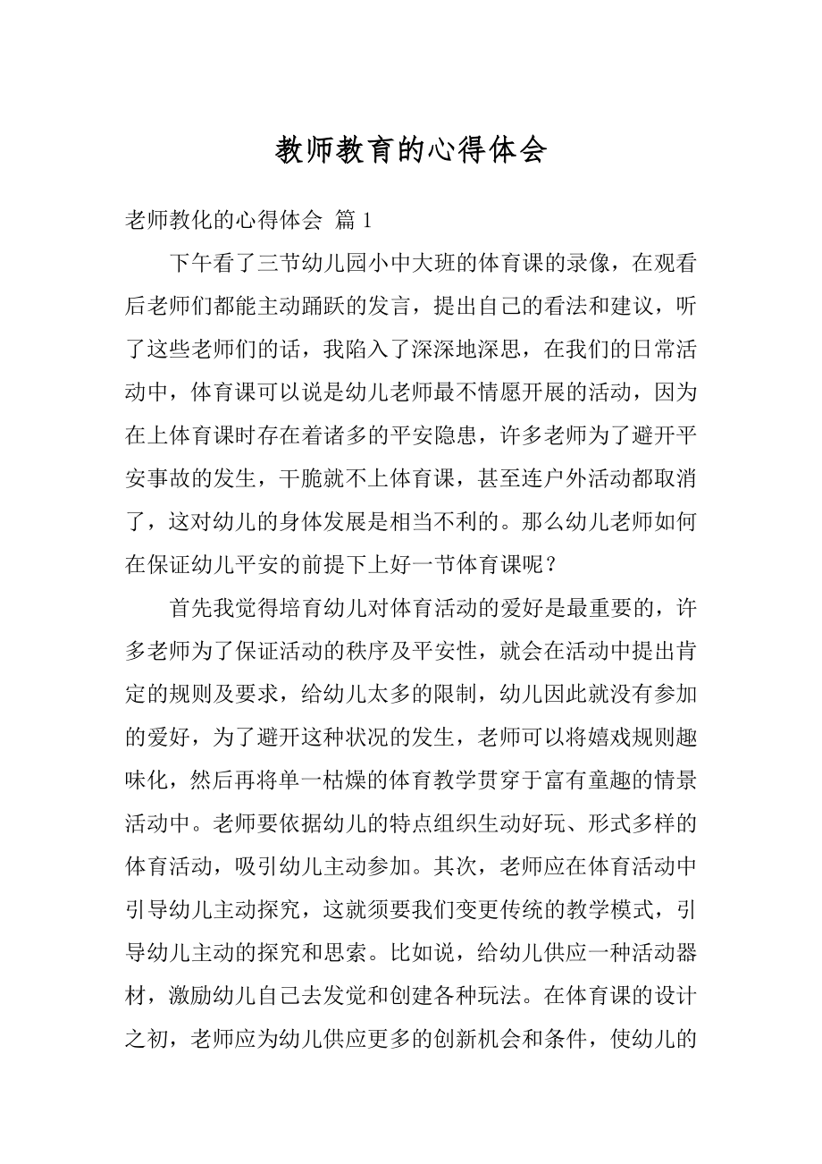 教师教育的心得体会例文.docx_第1页