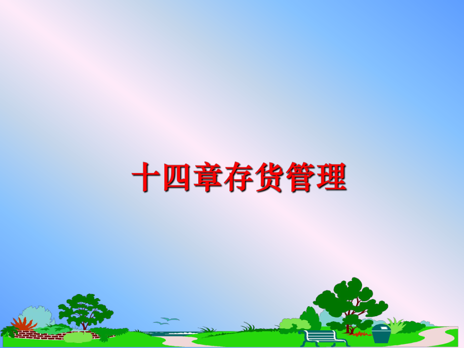 最新十四章存货ppt课件.ppt_第1页