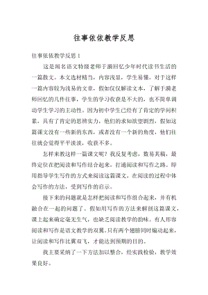 往事依依教学反思最新.docx