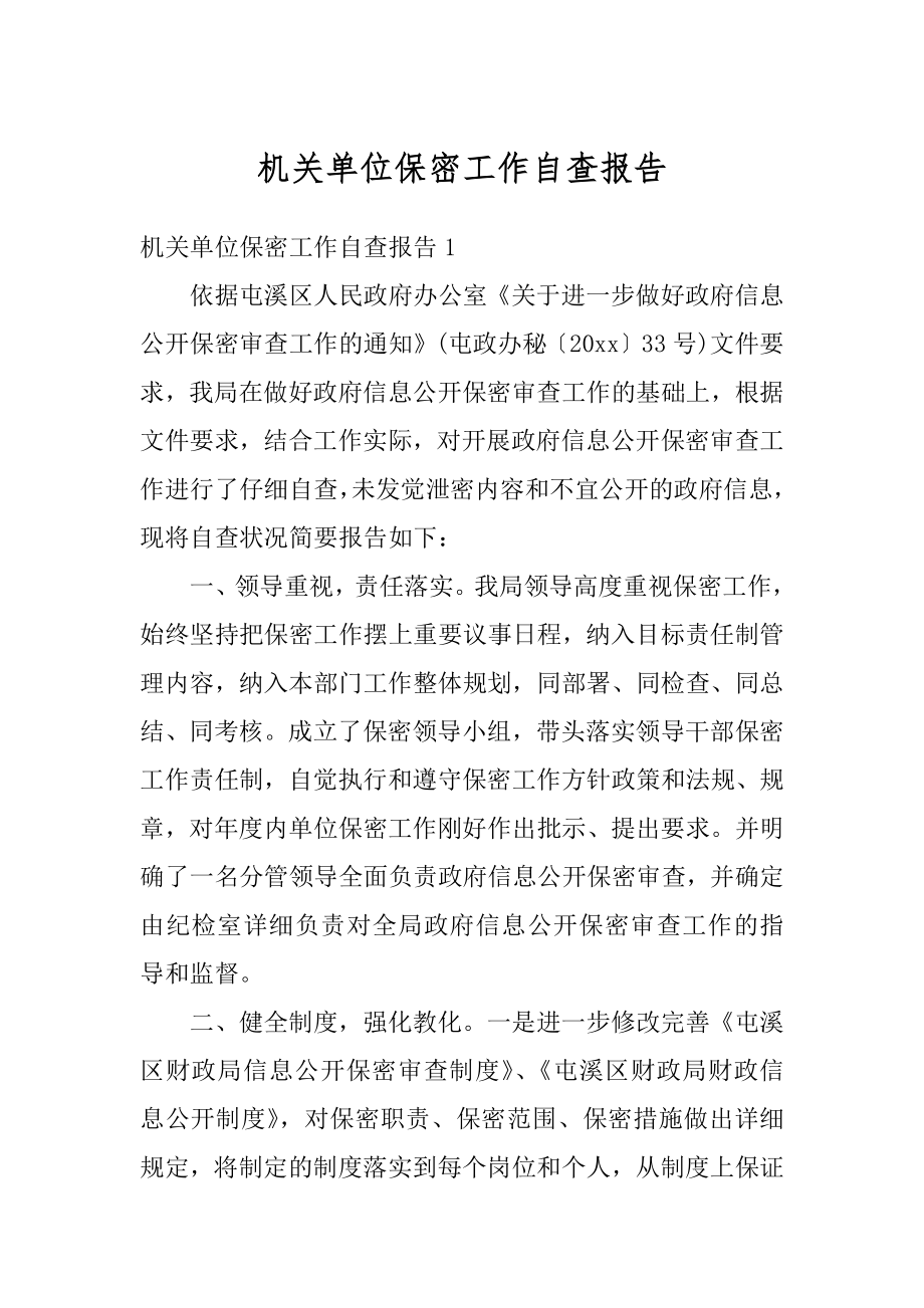 机关单位保密工作自查报告最新.docx_第1页