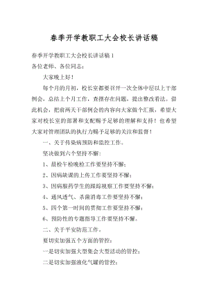 春季开学教职工大会校长讲话稿优质.docx