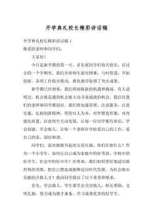 开学典礼校长精彩讲话稿精选.docx