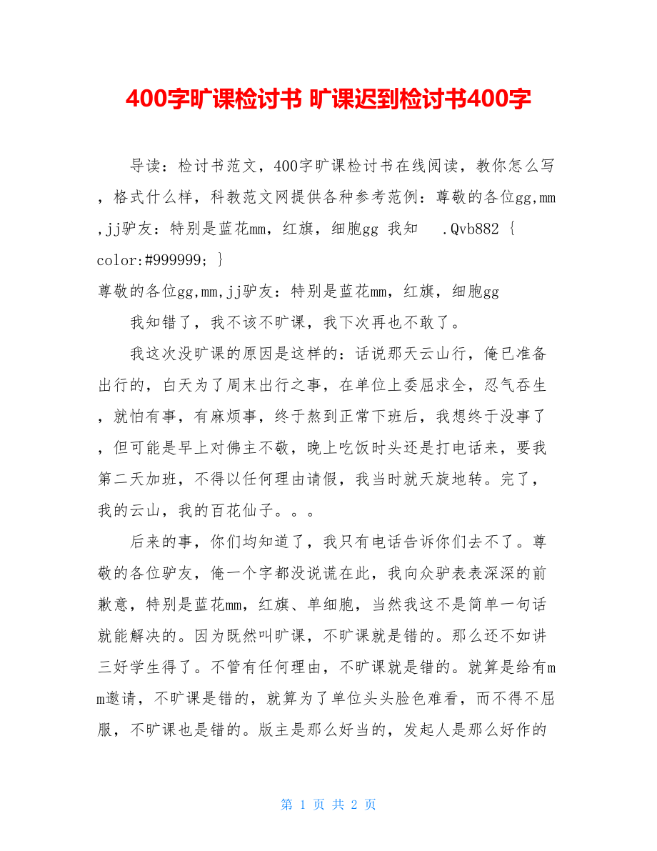 400字旷课检讨书 旷课迟到检讨书400字.doc_第1页