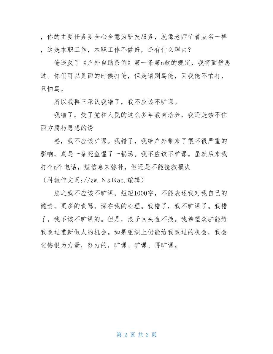 400字旷课检讨书 旷课迟到检讨书400字.doc_第2页