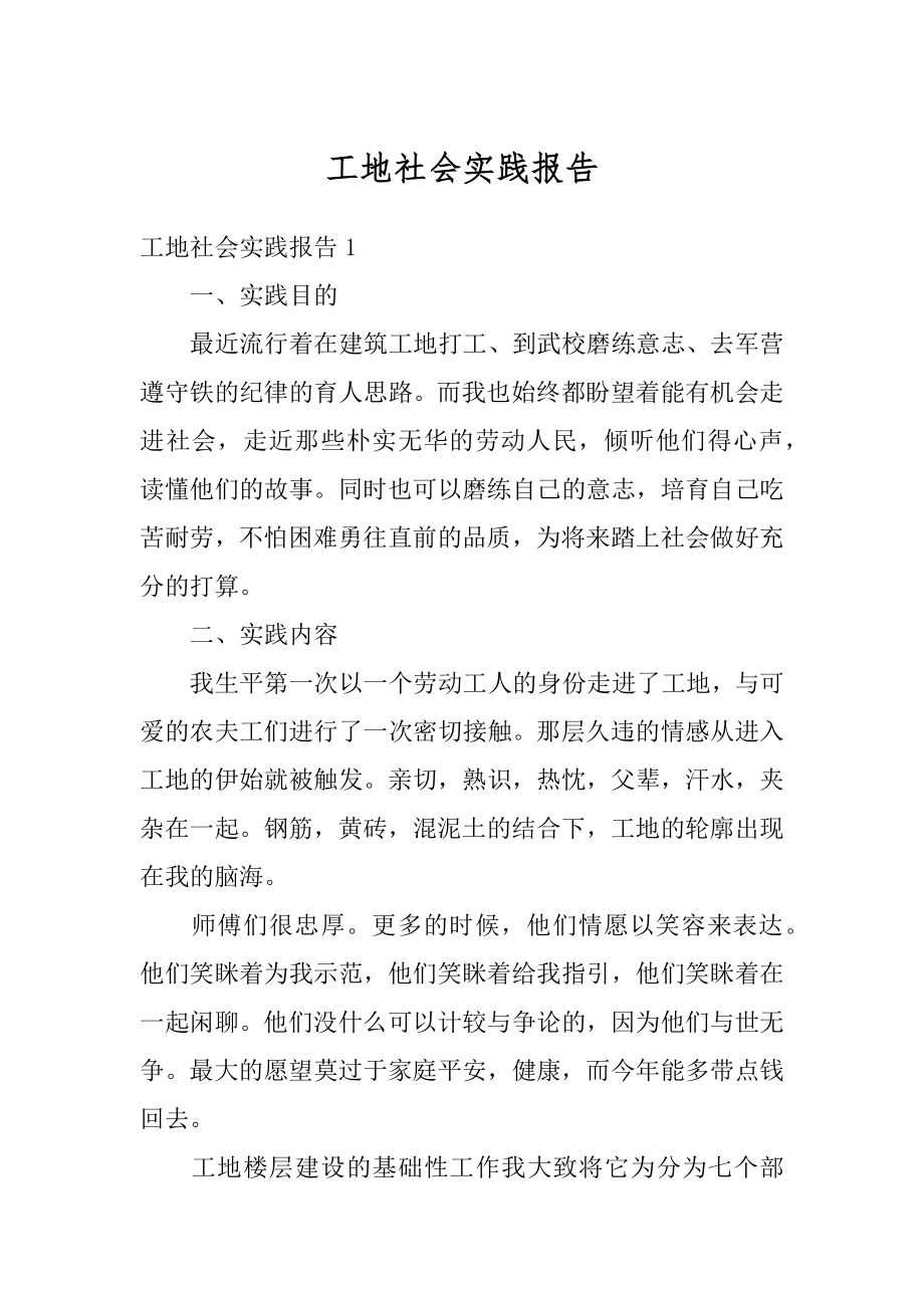 工地社会实践报告范例.docx_第1页