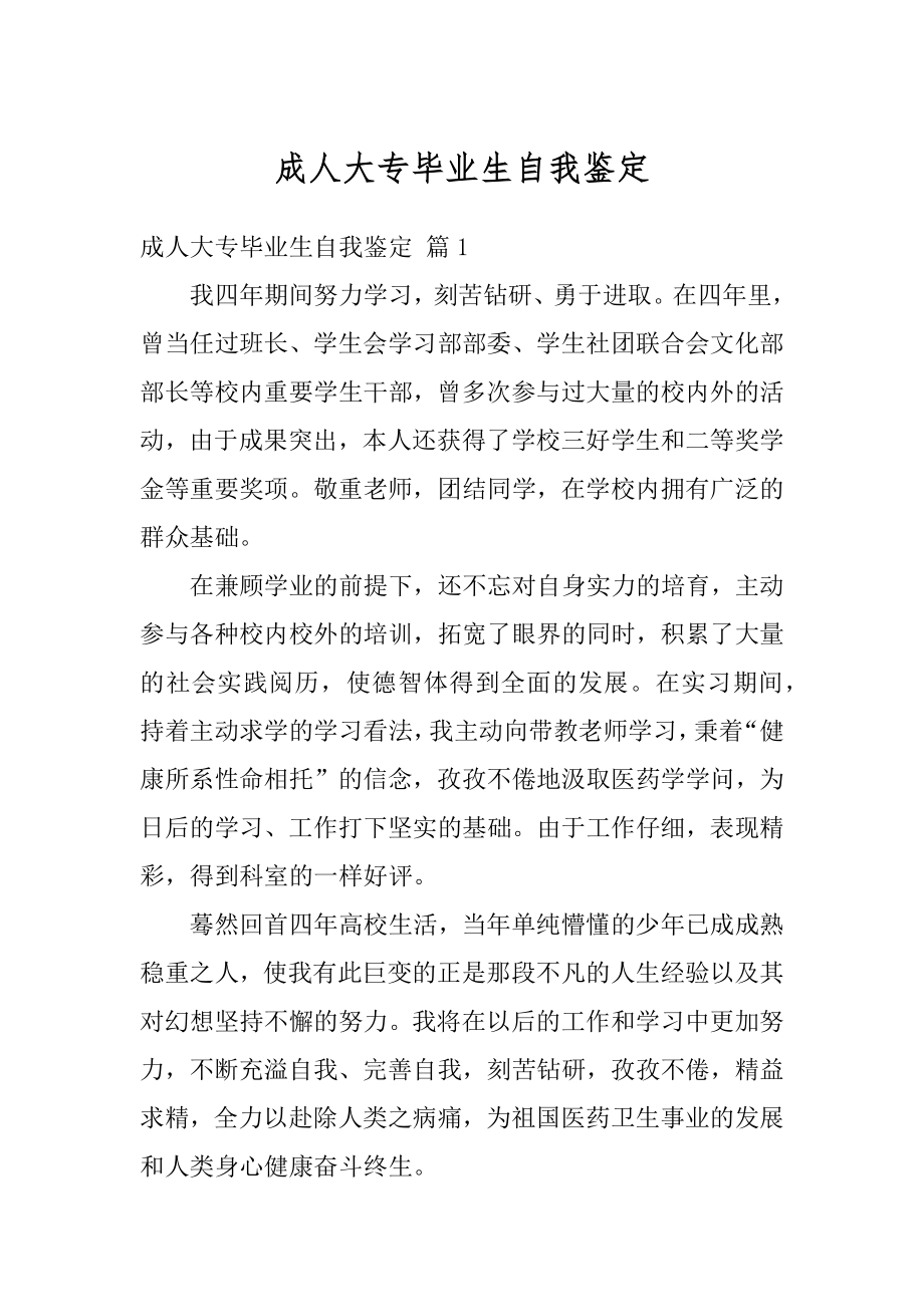 成人大专毕业生自我鉴定范文.docx_第1页