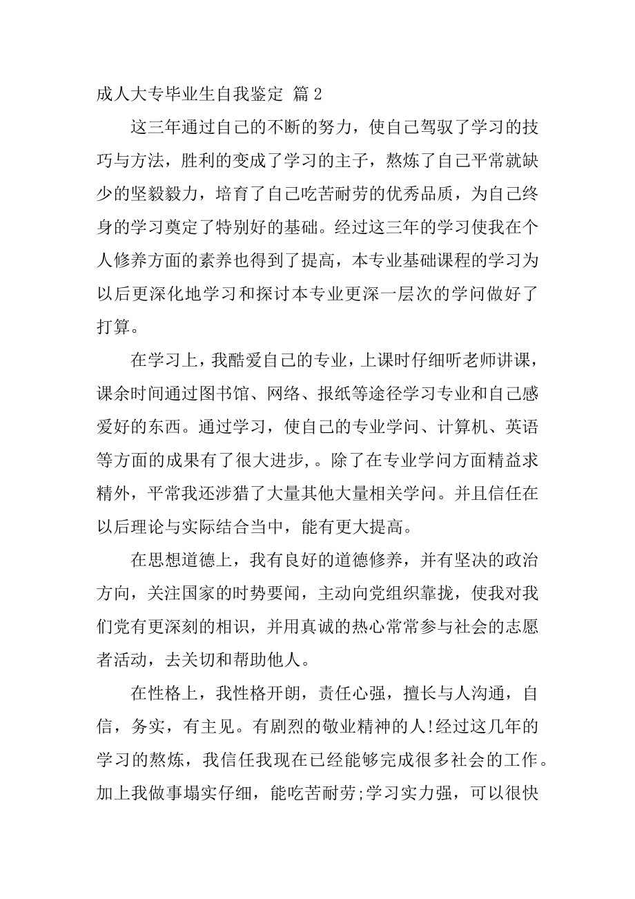 成人大专毕业生自我鉴定范文.docx_第2页