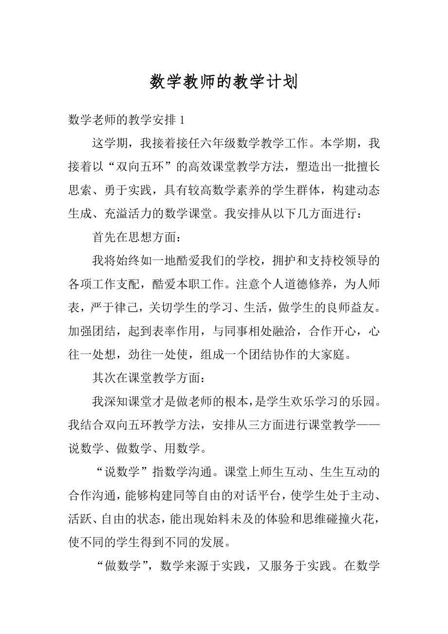 数学教师的教学计划精选.docx_第1页