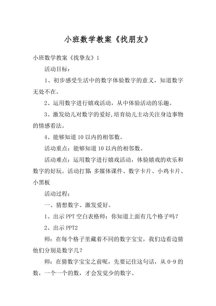 小班数学教案《找朋友》优质.docx_第1页