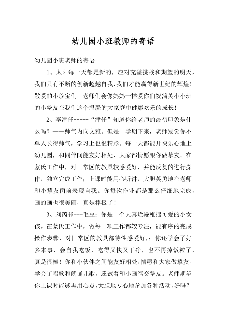 幼儿园小班教师的寄语汇总.docx_第1页