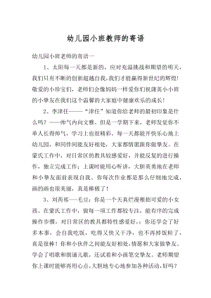 幼儿园小班教师的寄语汇总.docx